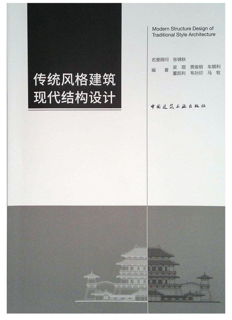 传统风格建筑现代结构设计