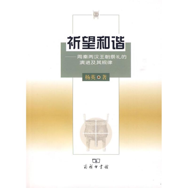 祈望和谐:周秦两汉王朝祭礼的演进及其规律