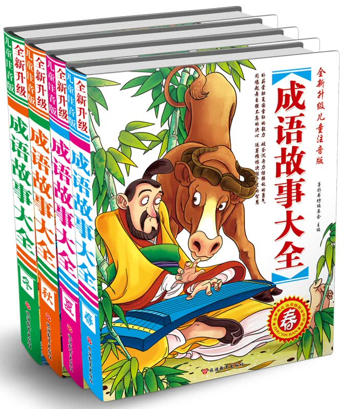 全新升级儿童注音版成语故事（套装共4册）
