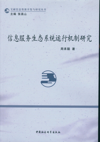 信息服务生态系统运行机制研究/文献信息资源开发与研究丛书