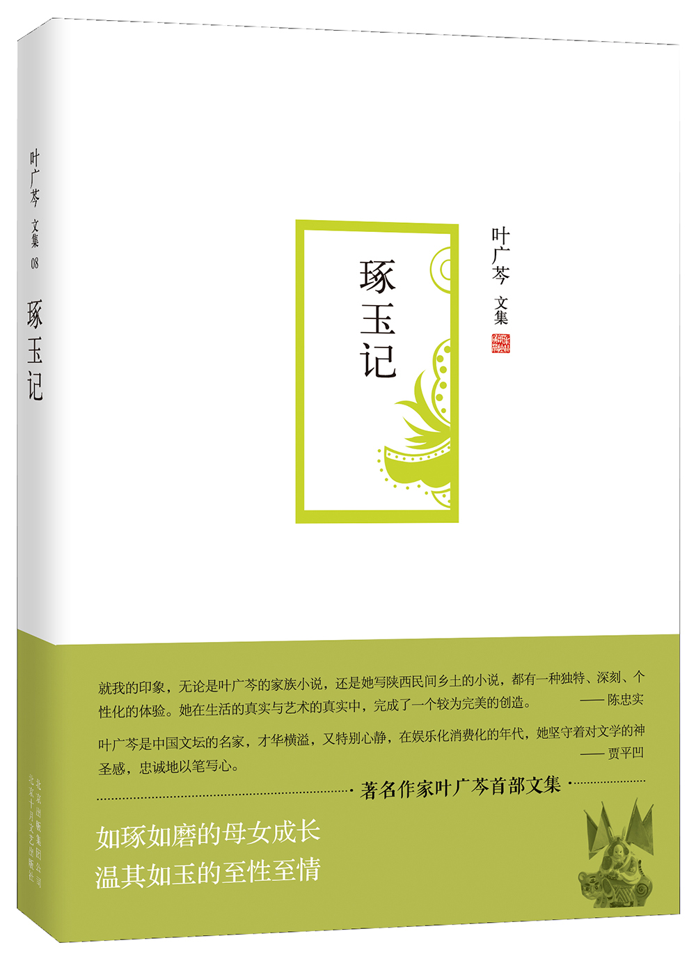 【正版】叶广芩文集08:琢玉记