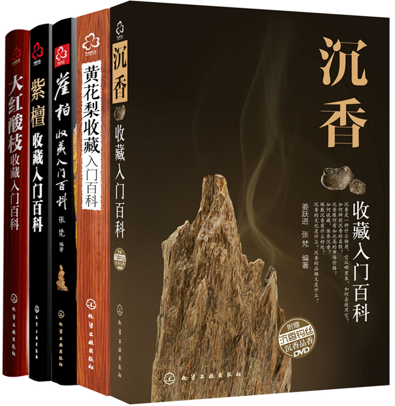 沉香 黄花梨 崖柏 紫檀 大红酸枝名贵硬木收藏入门全集（套装5册）