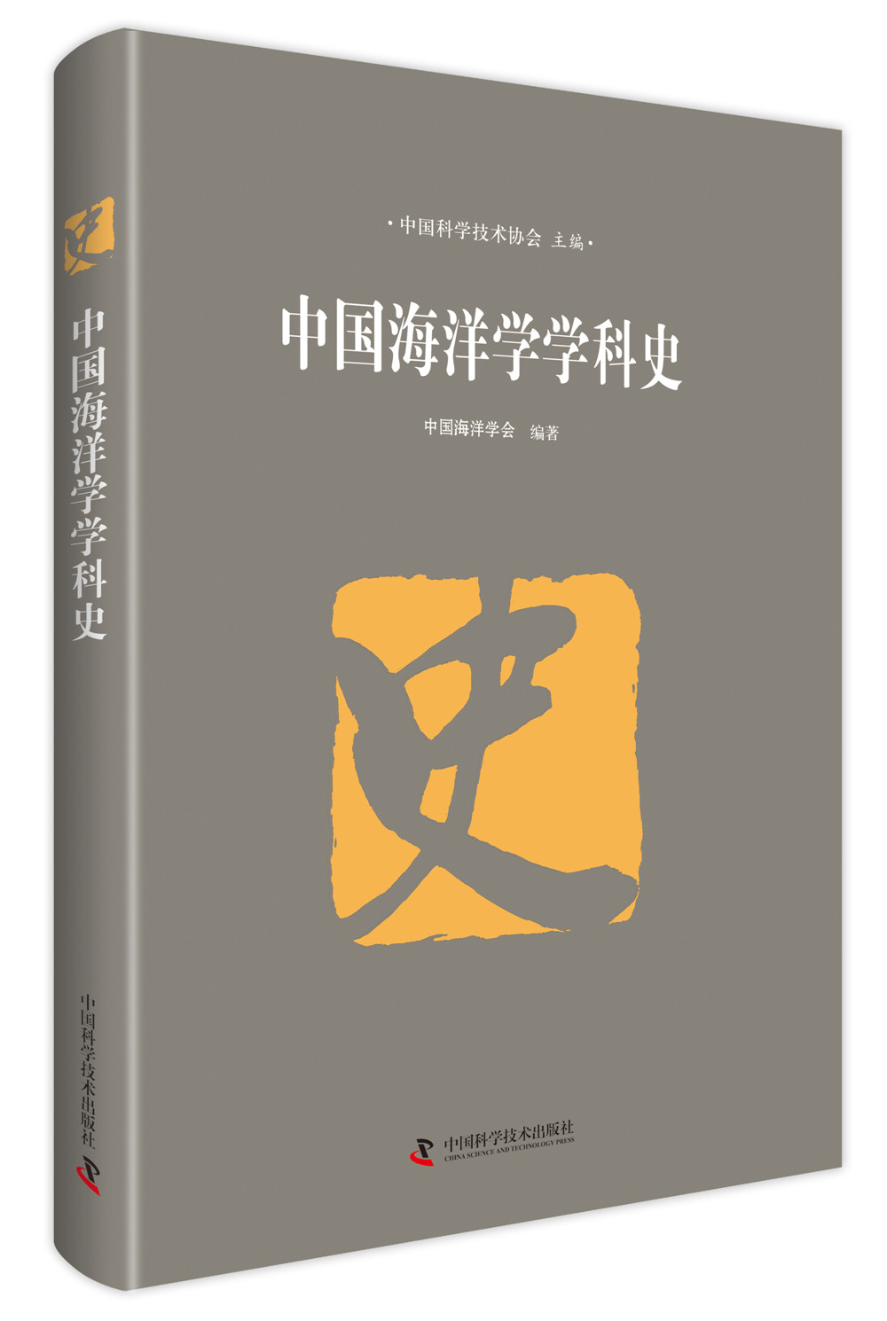 中国海洋学学科史