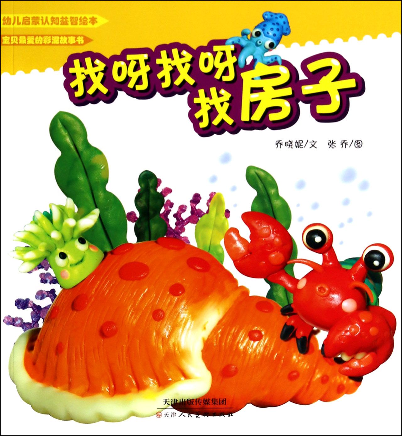 找呀找呀找房子/幼儿启蒙认知益智绘本