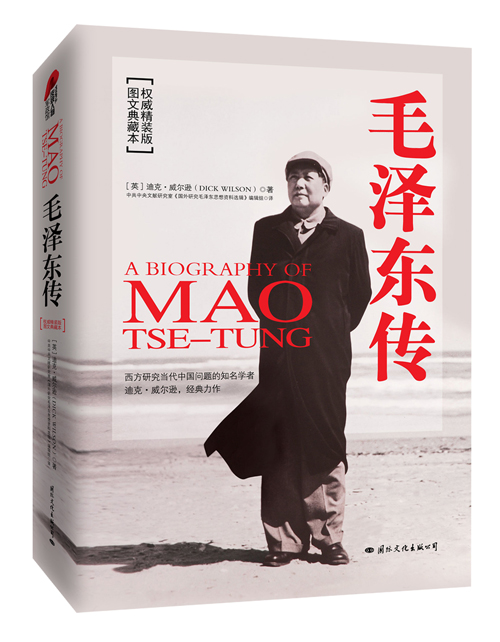 正版毛泽东传 软精装 迪克威尔逊 历史文学小说一代伟人经典名人物自传政治领袖人物传记的书籍