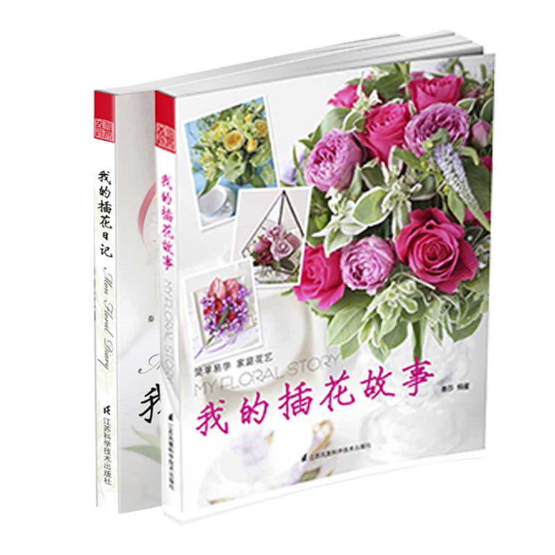 我的插花日记+我的插花故事 套装 共2册 家居室内装饰 实用插花技法 插花设计与造型