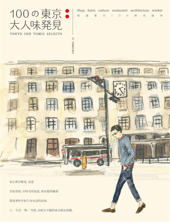 100の東京大人味發見