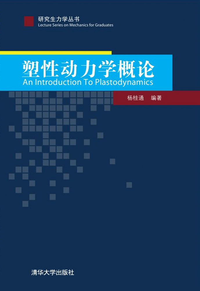 研究生力学丛书：塑性动力学概论