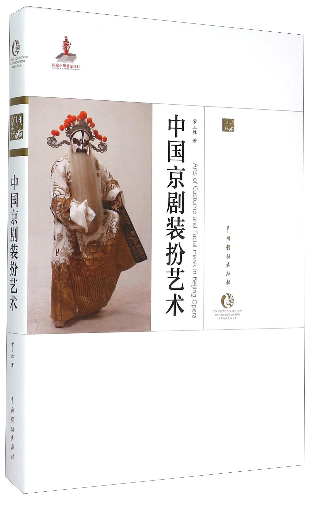 中国京剧装扮艺术 京剧卷