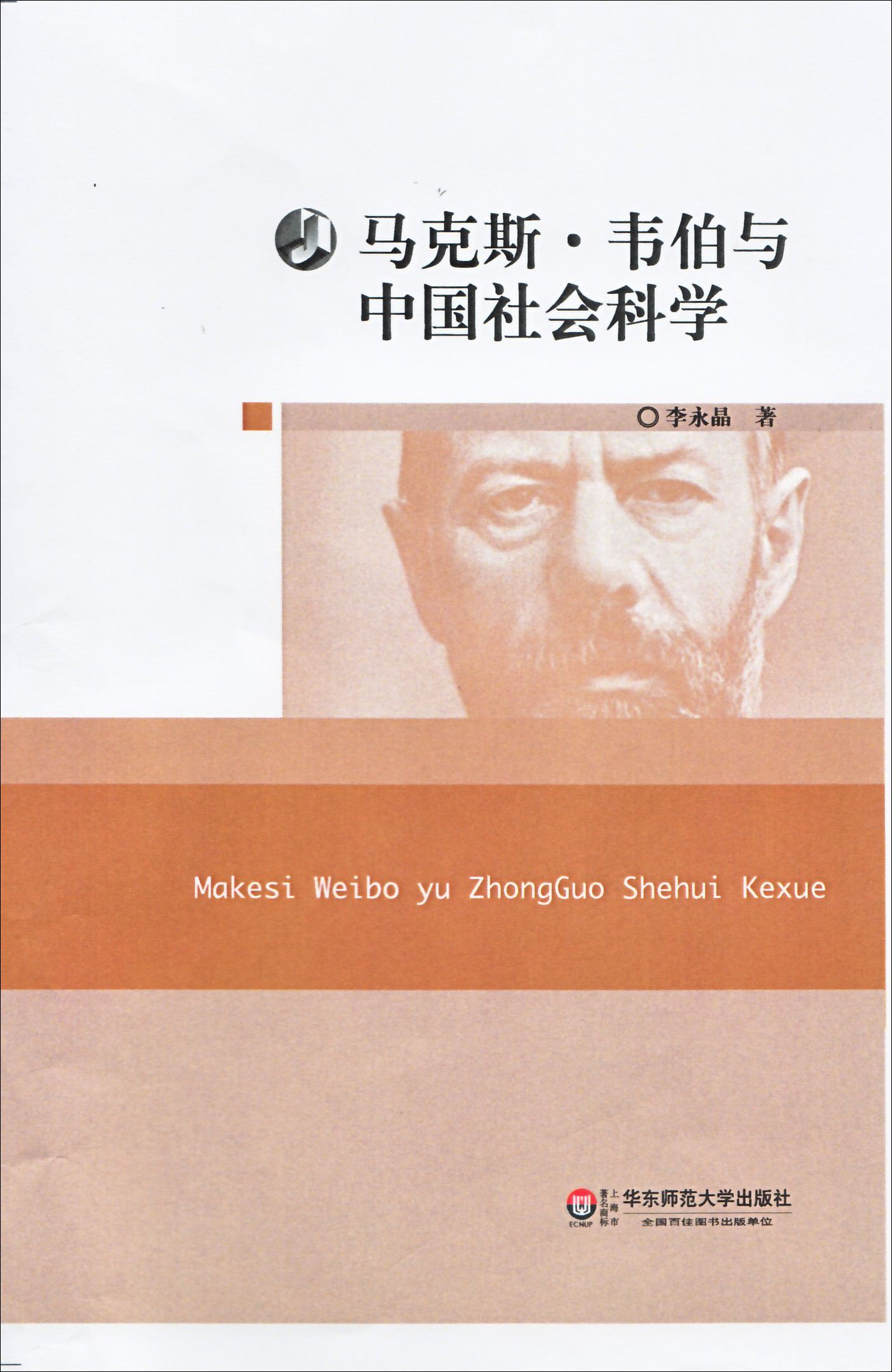 马克斯·韦伯与中国社会科学