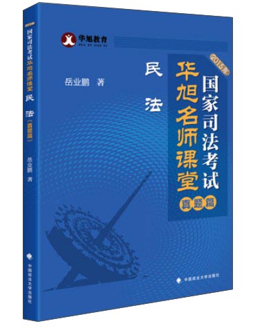 华旭教育·2015年国家司法考试华旭名师课堂：民法（真题篇）