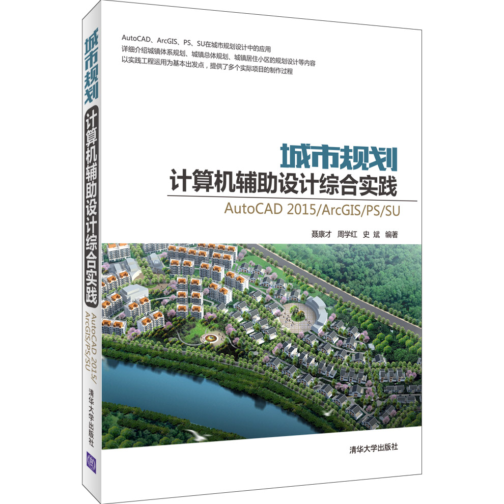城市规划计算机辅助设计综合实践：AutoCAD2015/ArcGIS/PS/SU