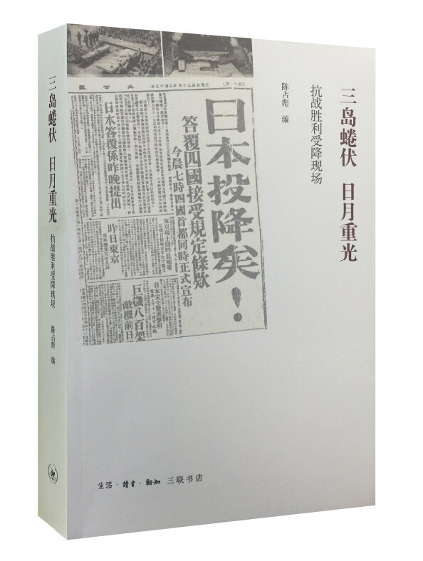 正版 三岛蜷伏 日月重光 9787108053879