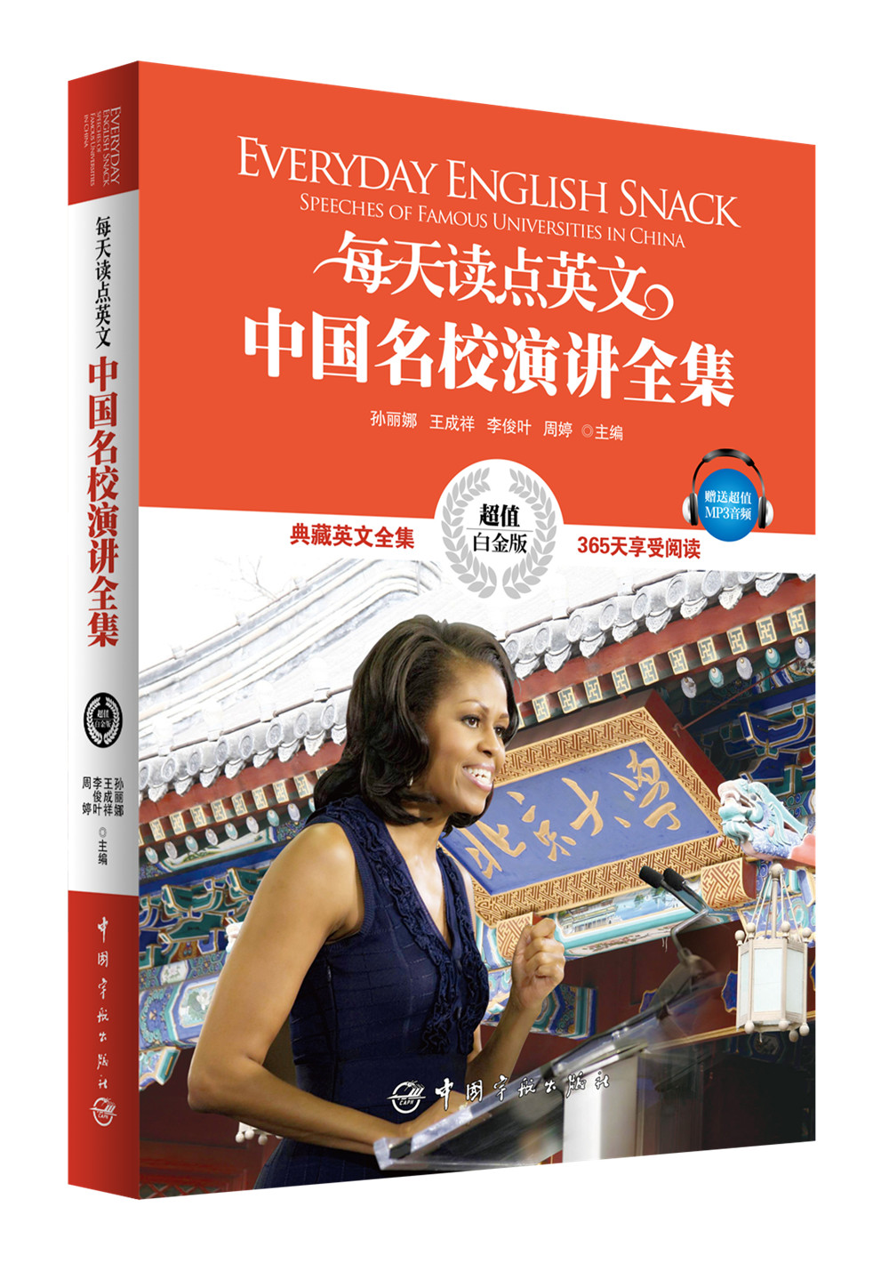 每天读点英文中国名校演讲全集（超值白金版）