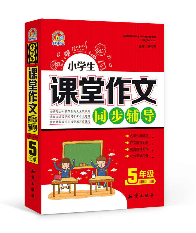 手把手作文 小学生课堂作文同步辅导(五年级)