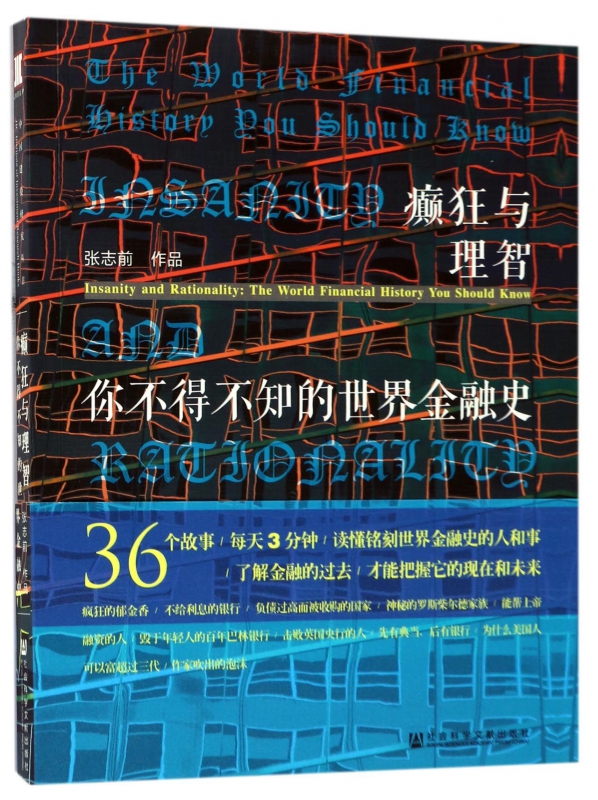 癫狂与理智(你不得不知的世界金融史)