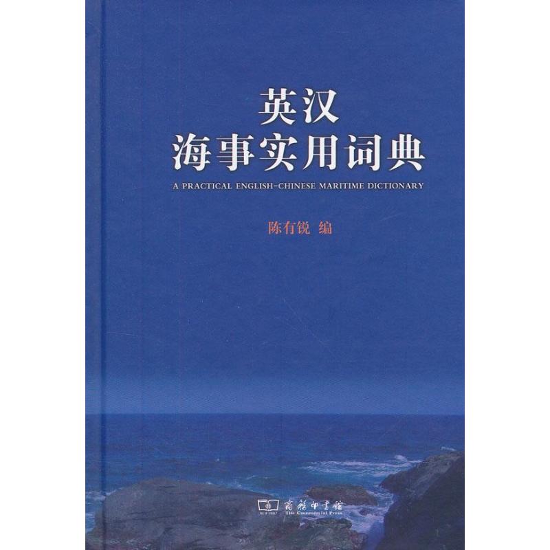 英汉海事实用词典