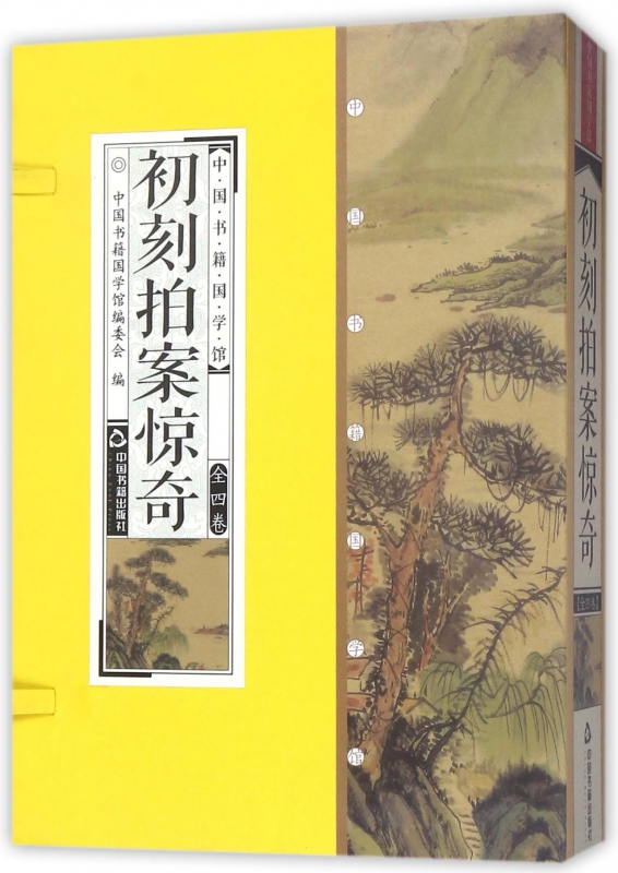 初刻拍案惊奇(共4册)(精)/中国书籍国学馆