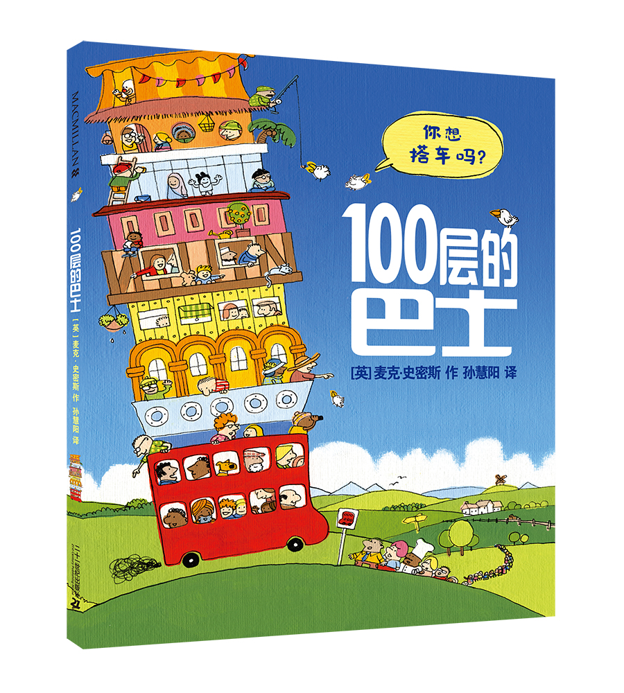 100层的巴士 精装新版（麦克米伦世纪童书馆）