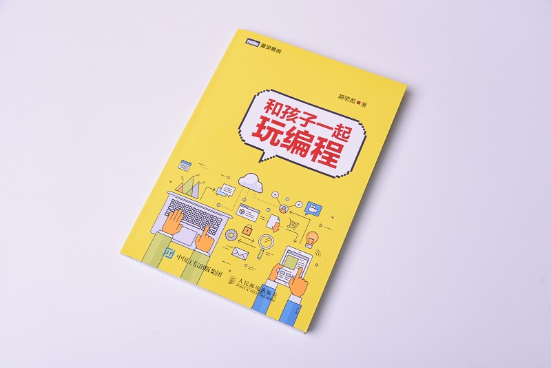 和孩子一起玩编程(图灵出品)详情图