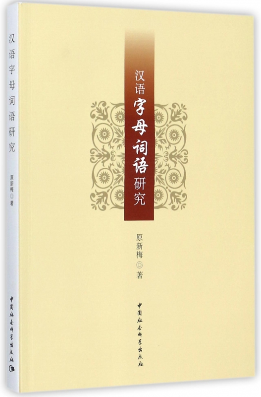 汉语字母词语研究
