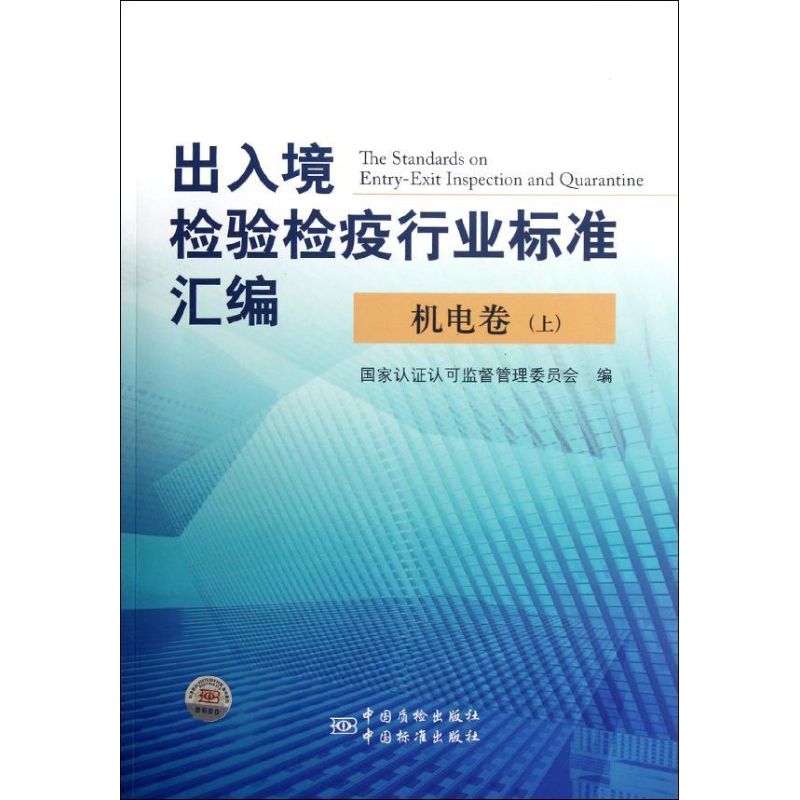 出入境检验检疫行业标准汇编(机电卷上)