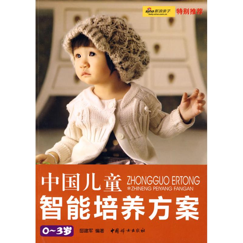 中国儿童智能培养方案(0-3岁)