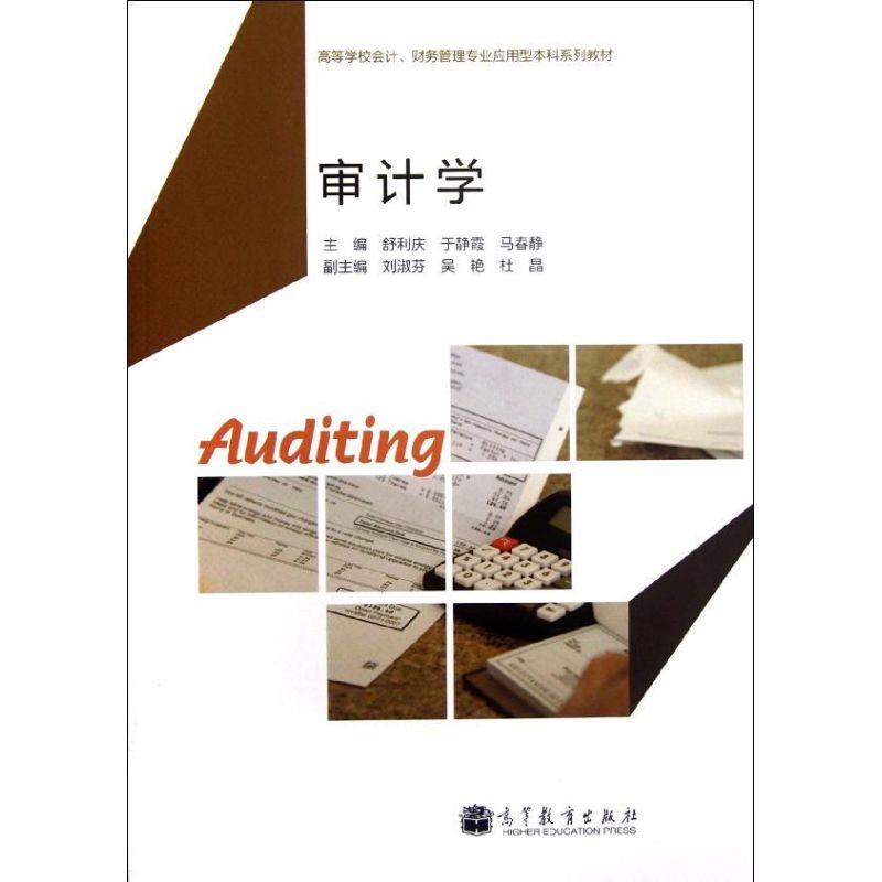 审计学