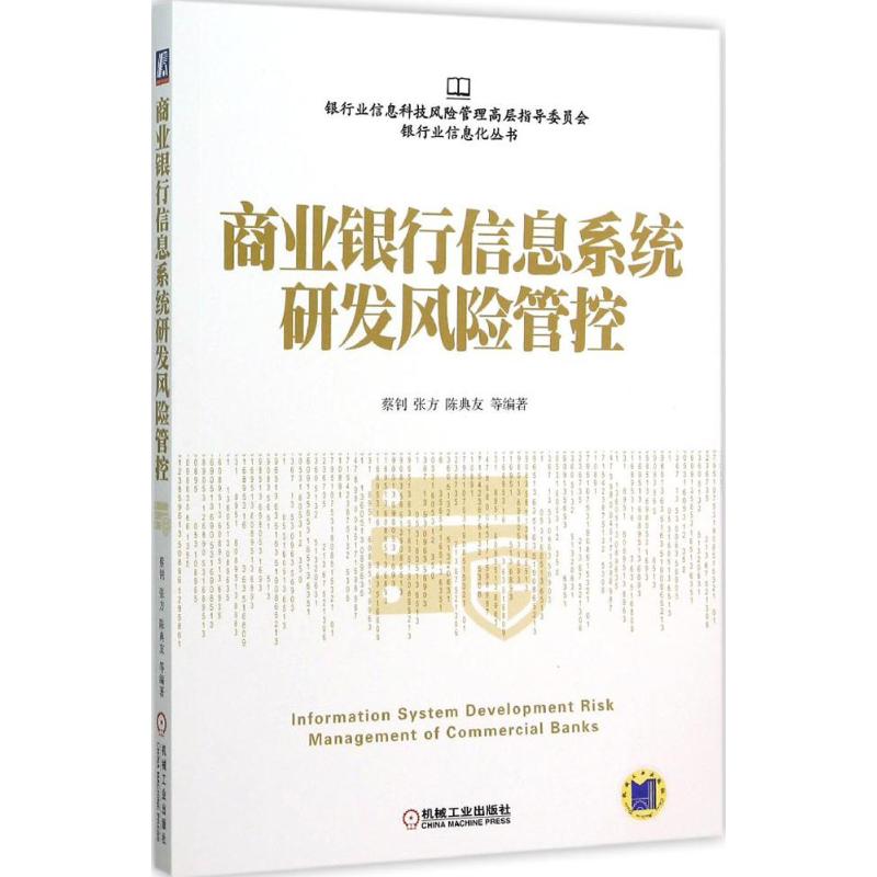 商业银行信息系统研发风险管控