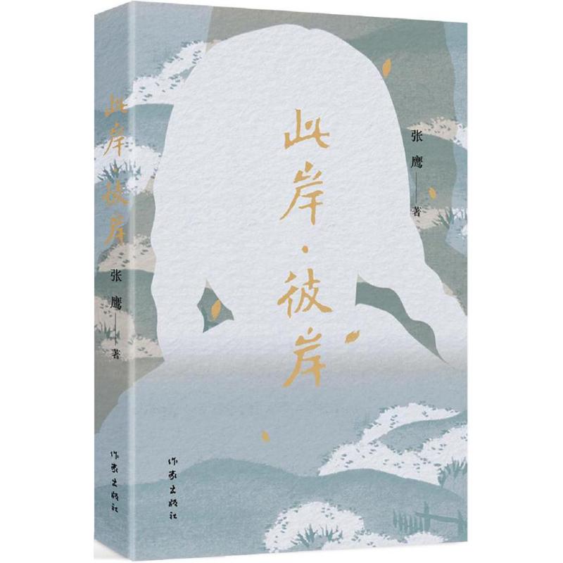 此岸·彼岸