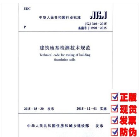 JGJ 340-2015 建筑地基检测技术规范