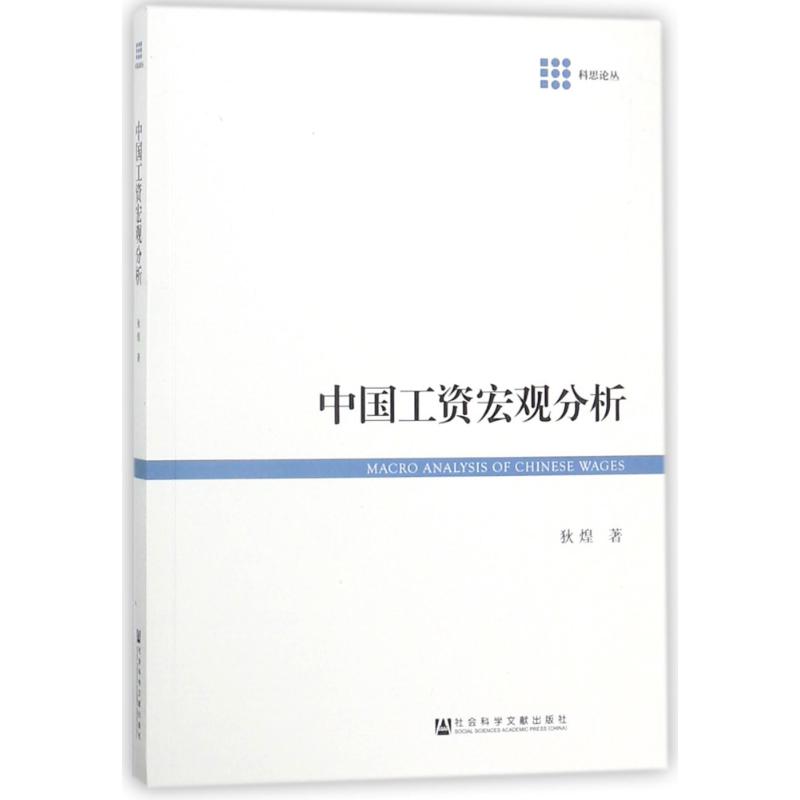 中国工资宏观分析