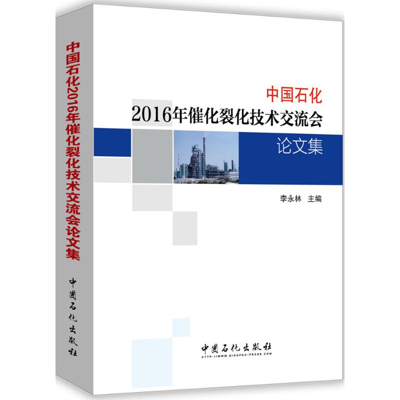 中国石化2016年催化裂化技术交流会论文集