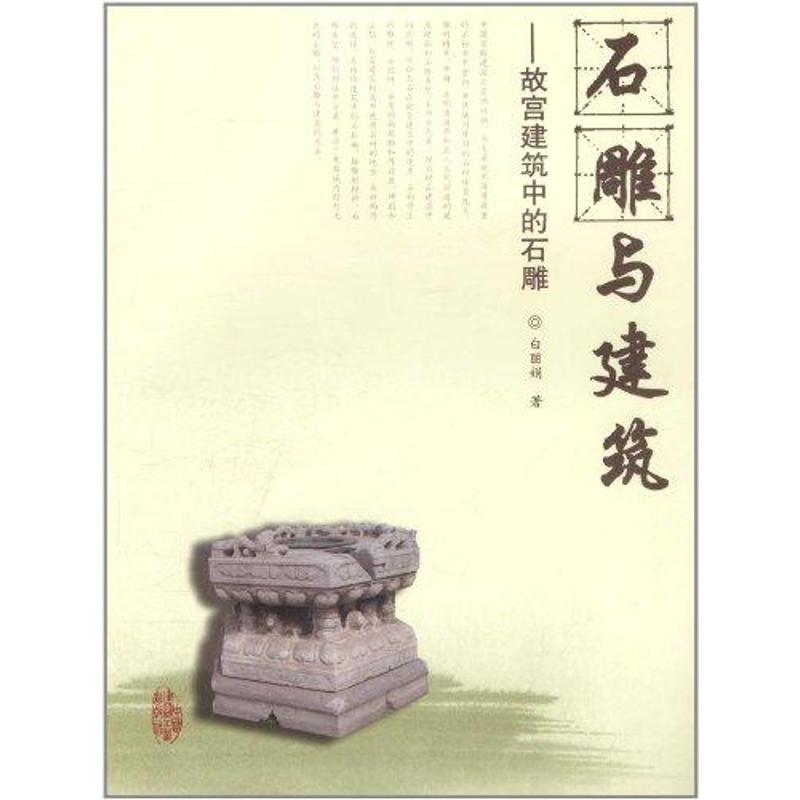 石雕与建筑/故宫建筑中的石雕