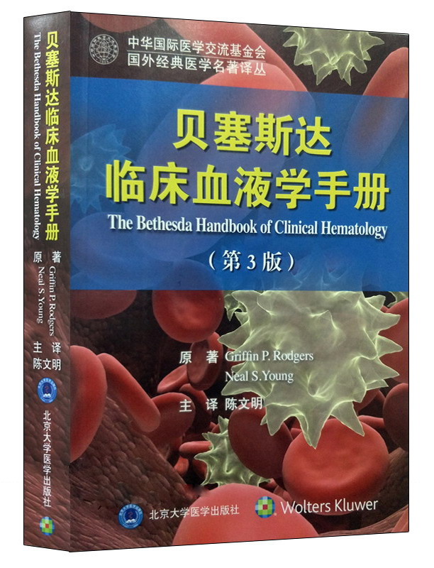贝塞斯达临床血液学手册（第3版）/国外经典医学名著译丛