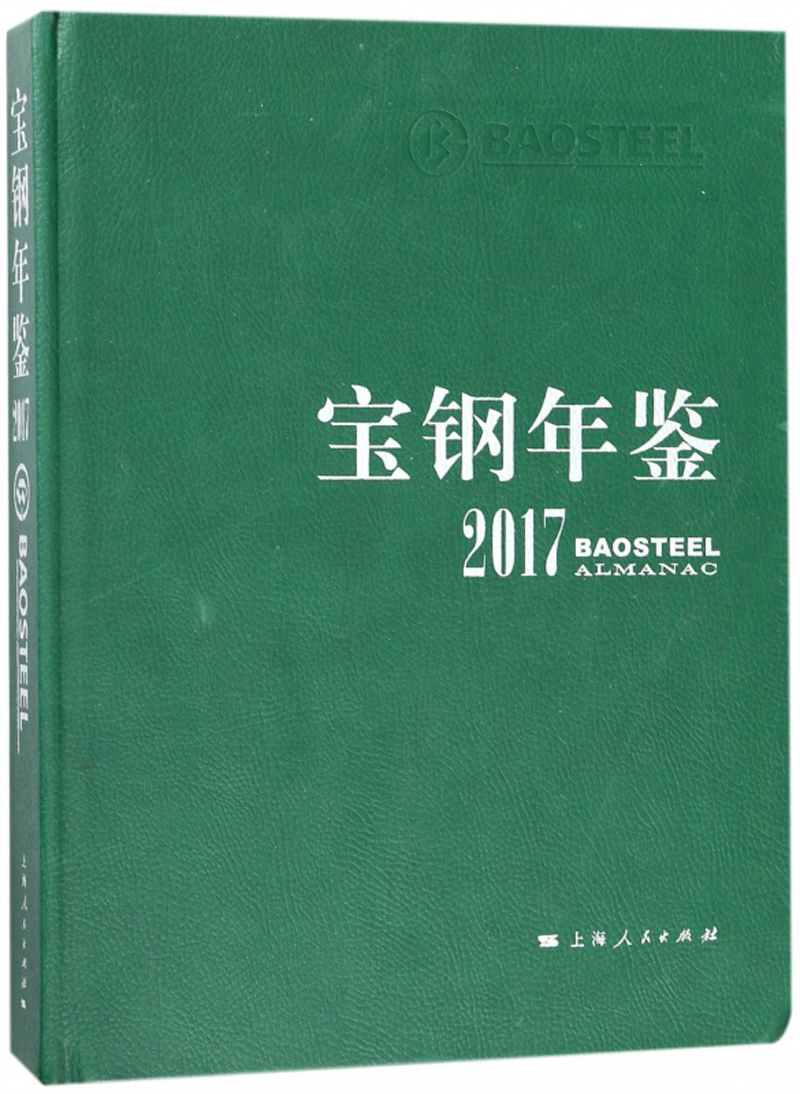 宝钢年鉴2017