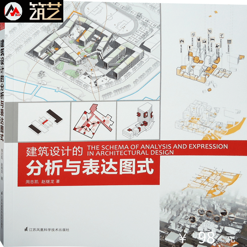 建筑设计的分析与表达图式 设计图式表达的重要性与方式方法 设计成果排版与构图 建筑标书毕业设计书籍