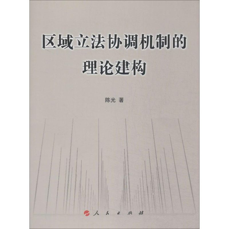 区域立法协调机制的理论建构