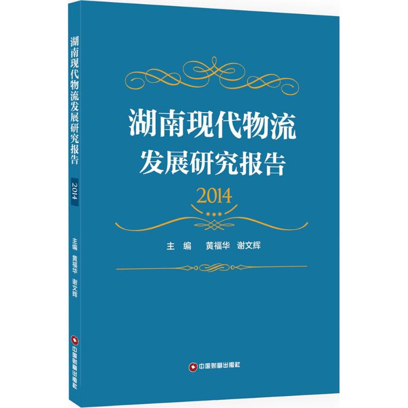 湖南现代物流发展研究报告.2014