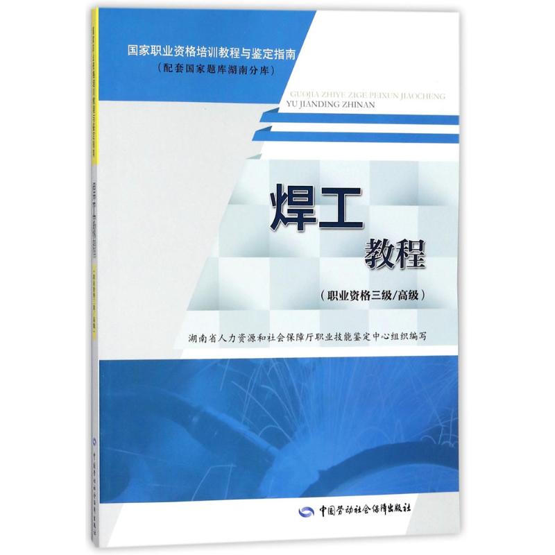 焊工教程职业资格三级/高级