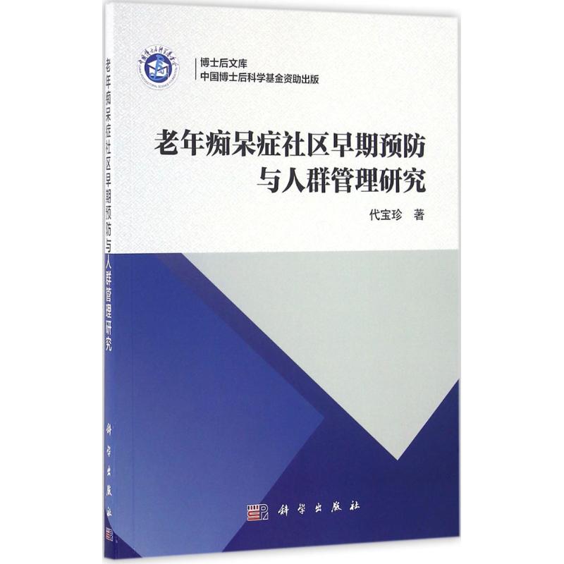 老年痴呆症社区早期预防与人群管理研究