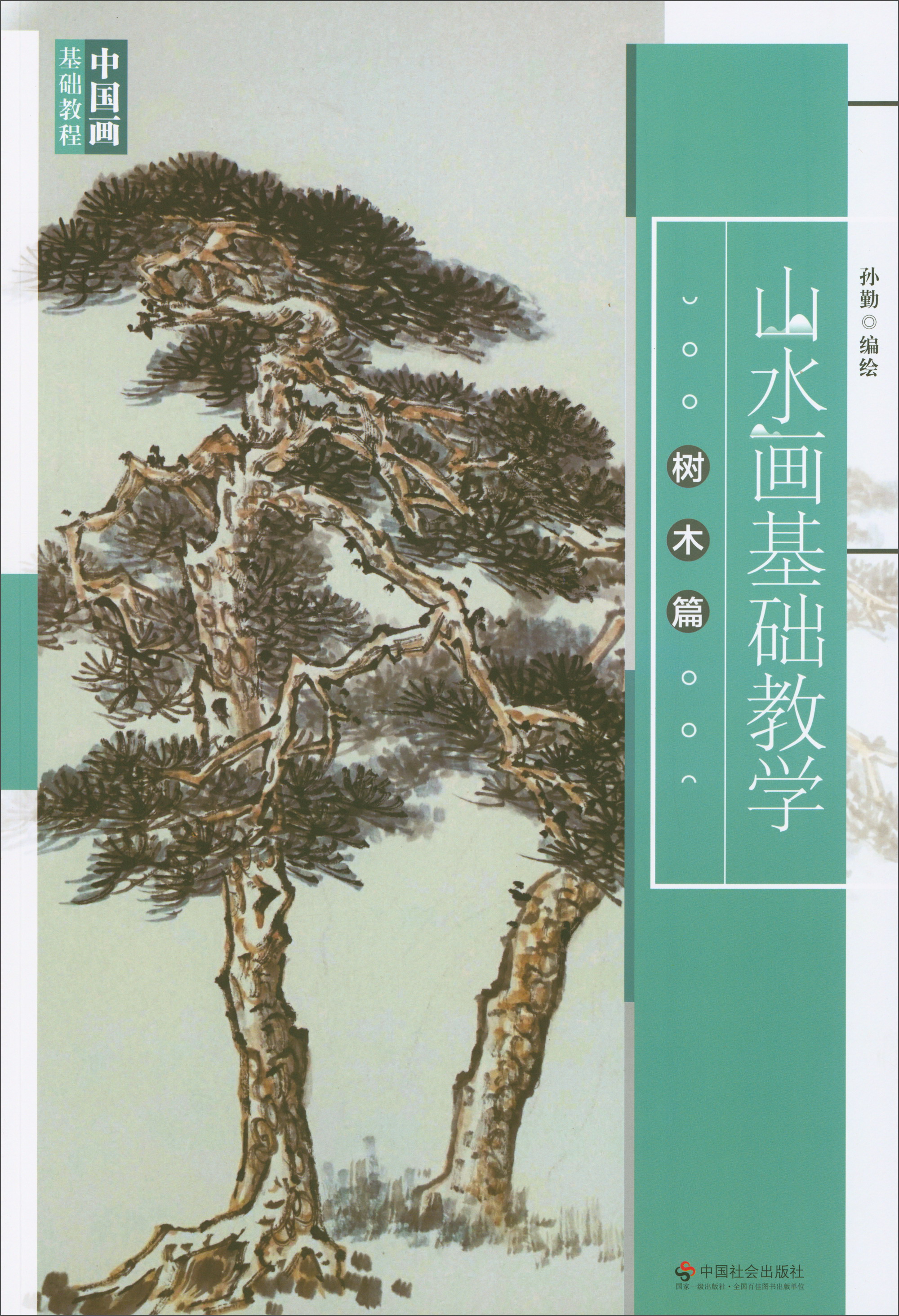 山水画基础教学:树木篇