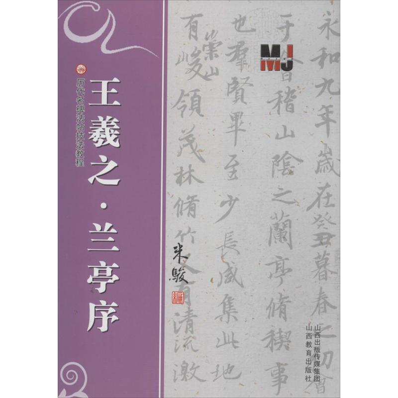 兰亭序<王羲之>
