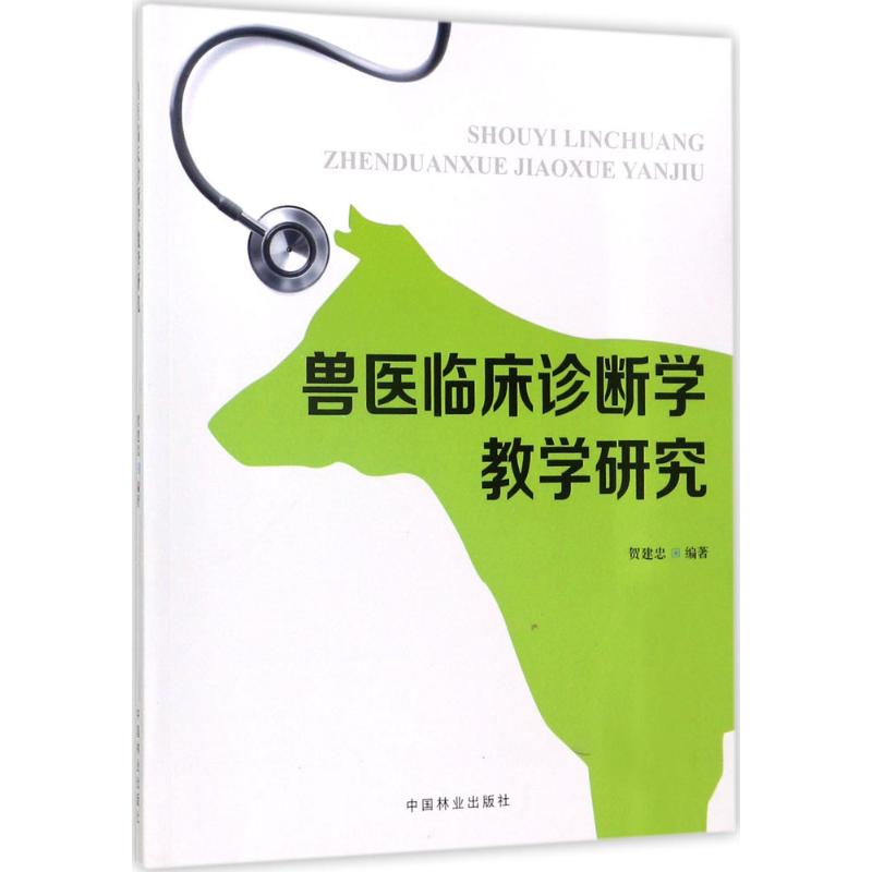 兽医临床诊断学教学研究