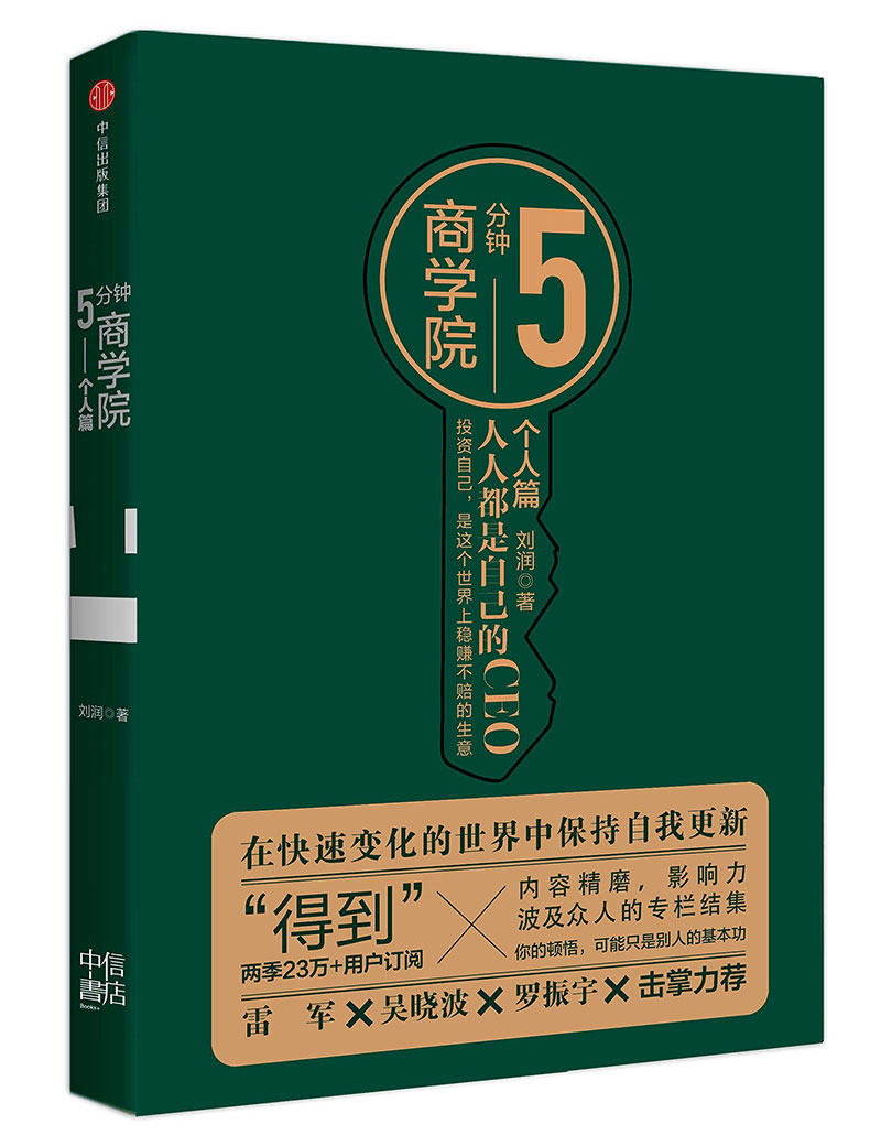 5分钟商学院. 个人篇