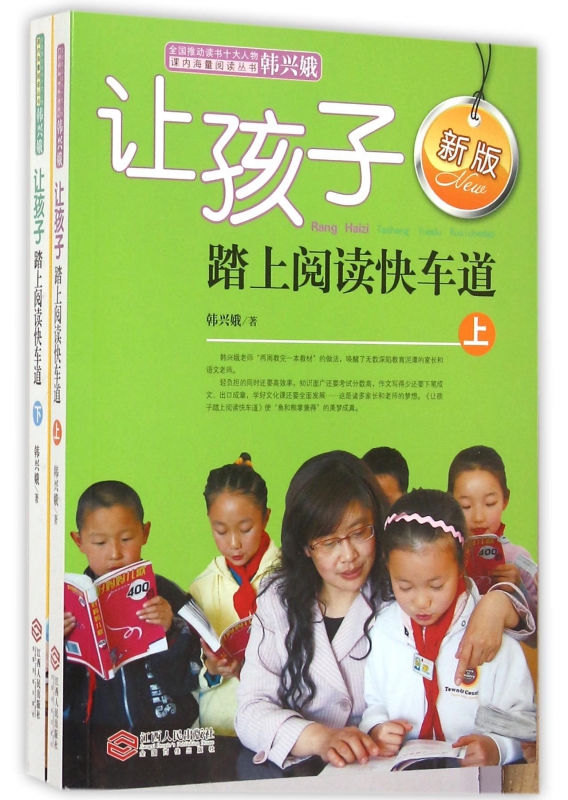 让孩子踏上阅读快车道(新版上下)/全国推动读书十大人物课内海量阅读丛书