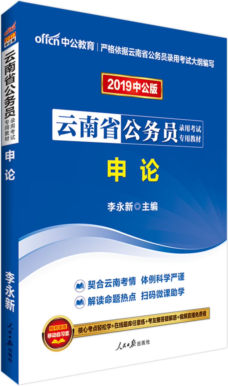 中公教育2019云南省公务员考试教材：申论