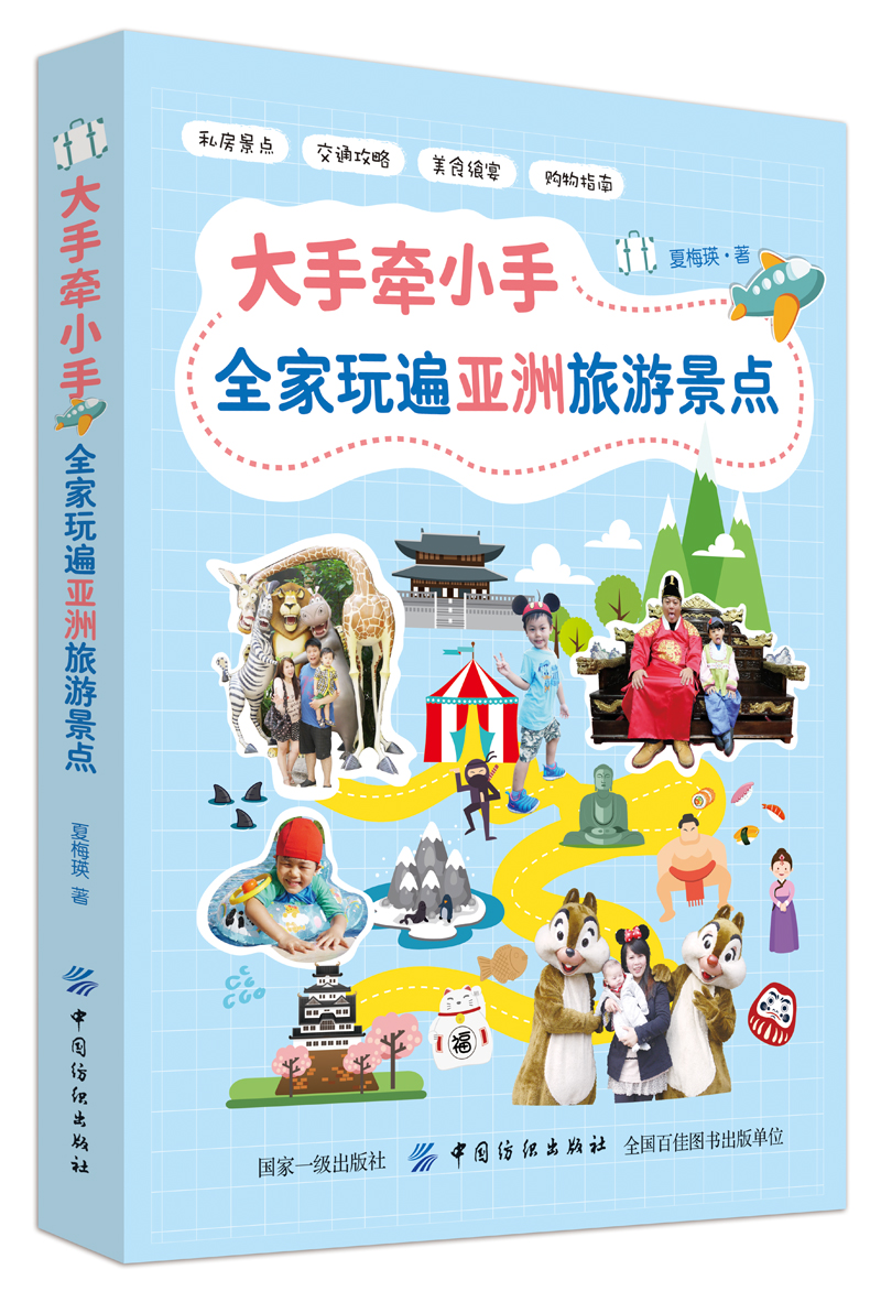 正版现货 大手牵小：手全家玩遍亚洲旅游景点9787518049387中国纺织