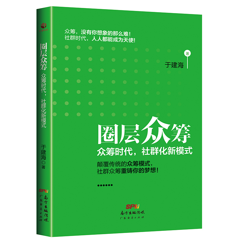 圈层众筹-众筹时代.社群化新模式
