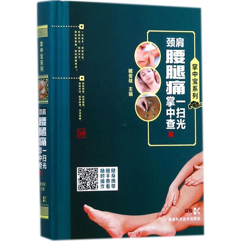 颈肩腰腿痛一扫光掌中查
